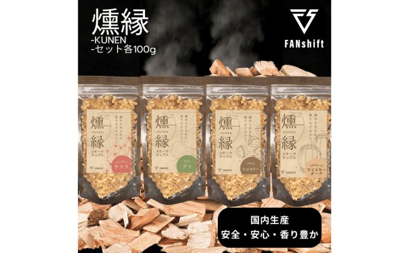 燻製チップ 4種セット 燻縁 KUNEN スモークチップ スモークチップス アウトドア キャンプ 燻製料理 国内製造 100g×4種 詰め合わせ サクラ ブナ ヒッコリー ウイスキーオーク スモーク 燻製 お手軽