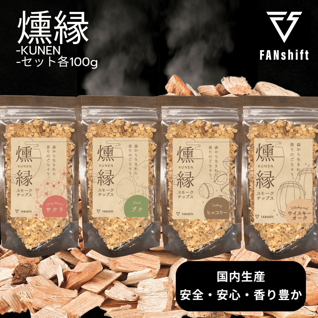 燻製チップ 4種セット 燻縁 KUNEN スモークチップ スモークチップス アウトドア キャンプ 燻製料理 国内製造 100g×4種 詰め合わせ サクラ ブナ ヒッコリー ウイスキーオーク スモーク 燻製 お手軽