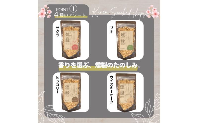 燻製チップ 4種セット 燻縁 KUNEN スモークチップ スモークチップス アウトドア キャンプ 燻製料理 国内製造 100g×4種 詰め合わせ サクラ ブナ ヒッコリー ウイスキーオーク スモーク 燻製 お手軽