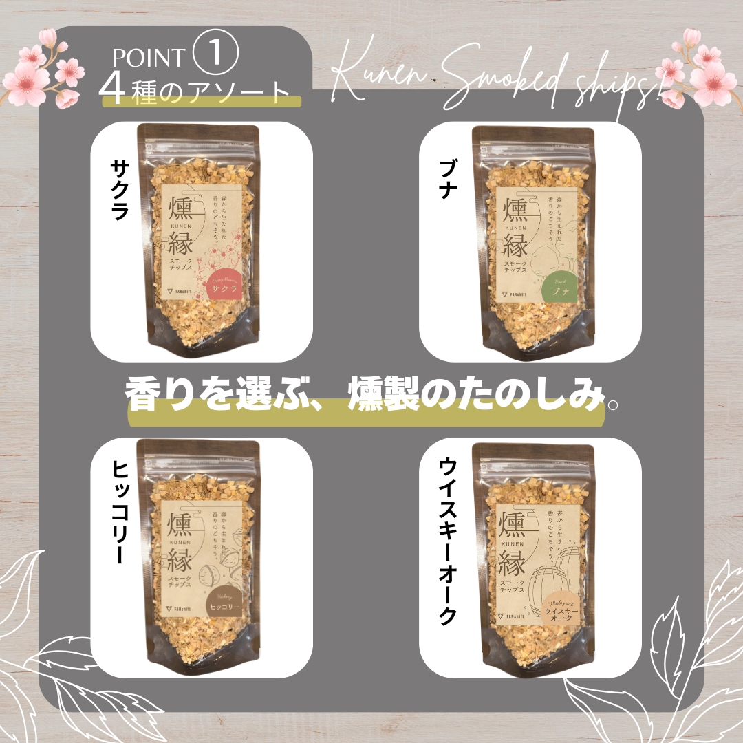 燻製チップ 4種セット 燻縁 KUNEN スモークチップ スモークチップス アウトドア キャンプ 燻製料理 国内製造 100g×4種 詰め合わせ サクラ ブナ ヒッコリー ウイスキーオーク スモーク 燻製 お手軽