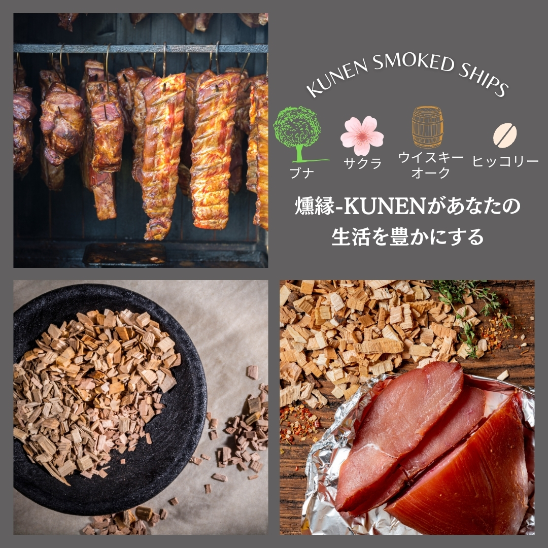燻製チップ 4種セット 燻縁 KUNEN スモークチップ スモークチップス アウトドア キャンプ 燻製料理 国内製造 100g×4種 詰め合わせ サクラ ブナ ヒッコリー ウイスキーオーク スモーク 燻製 お手軽