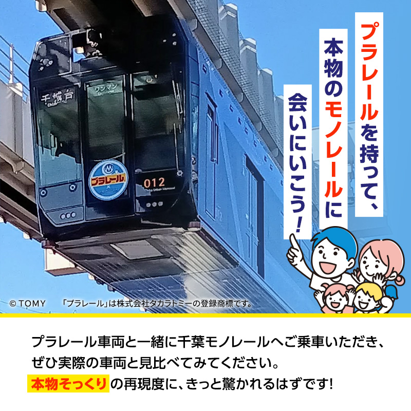 プラレール 千葉都市 モノレール アーバンフライヤー0形 おもちゃ 玩具 タカラトミー 電車 鉄道 千葉市