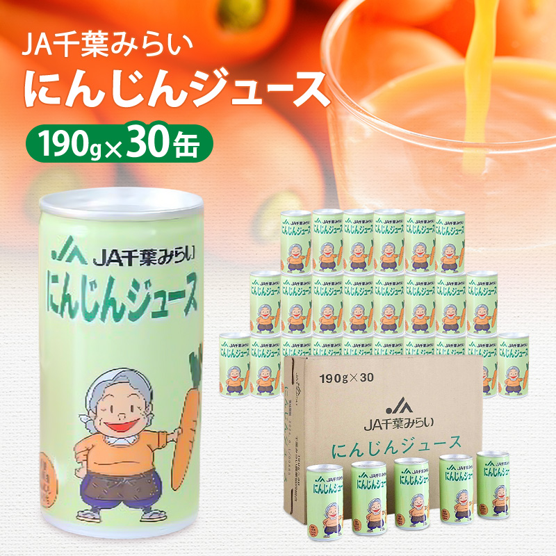 にんじんジュース　１９０ｇ×３０缶入（１箱） 野菜飲料 野菜ジュース キャロットジュース 添加物不使用 さっぱり 甘味 飲み物 