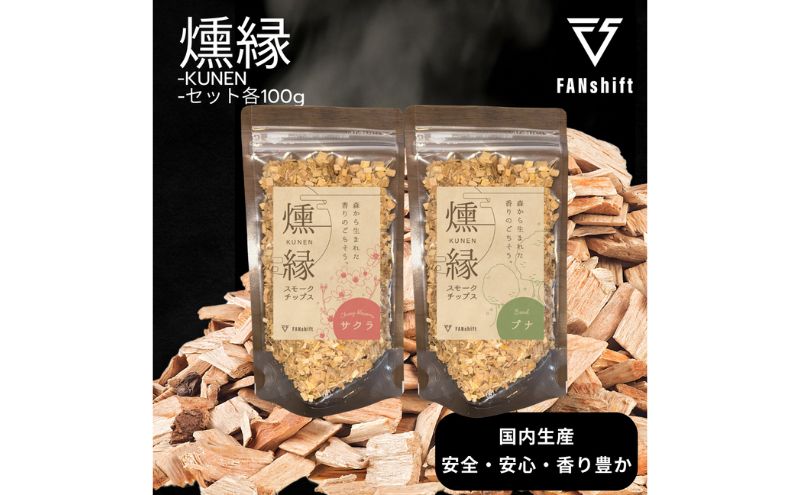 燻製チップ 2種セット 燻縁（サクラ・ブナ）KUNEN スモークチップ FANshift アウトドア キャンプ 燻製料理 国内製造 100g×2種 詰め合わせ ファンシフト サクラ ブナ スモーク 燻製 お手軽