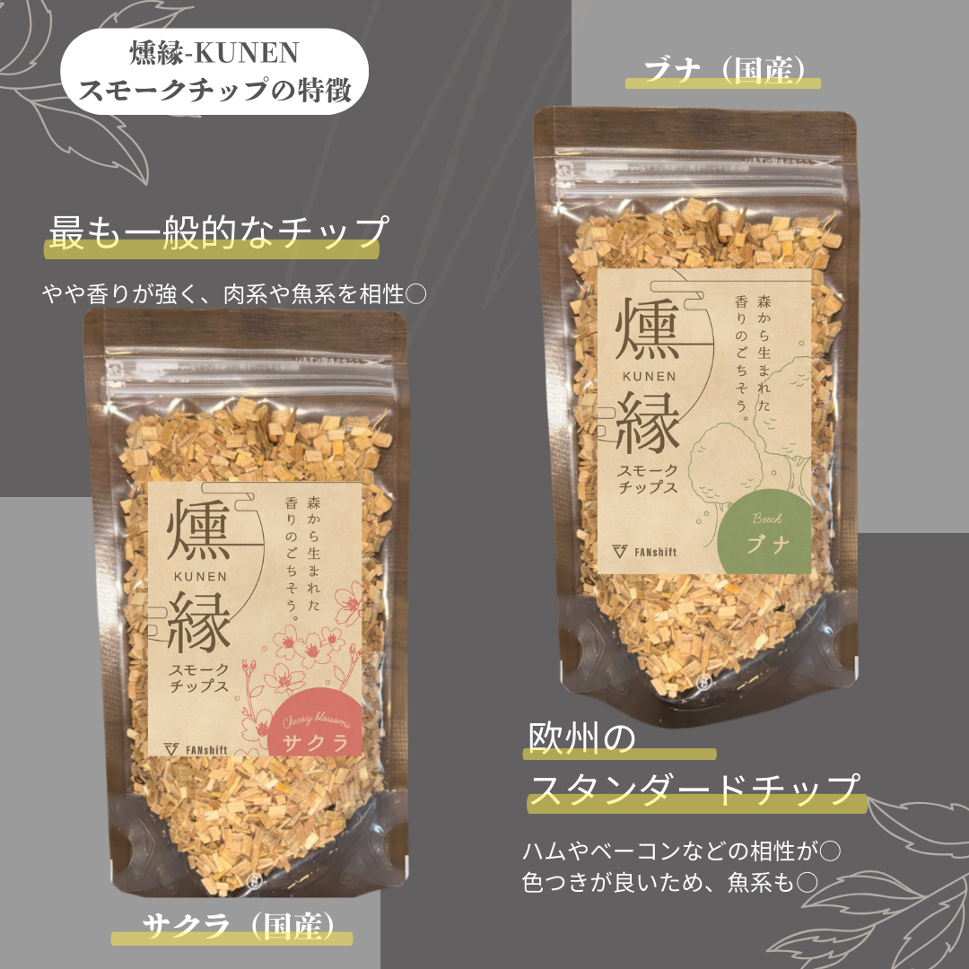 燻製チップ 2種セット 燻縁（サクラ・ブナ）KUNEN スモークチップ FANshift アウトドア キャンプ 燻製料理 国内製造 100g×2種 詰め合わせ ファンシフト サクラ ブナ スモーク 燻製 お手軽