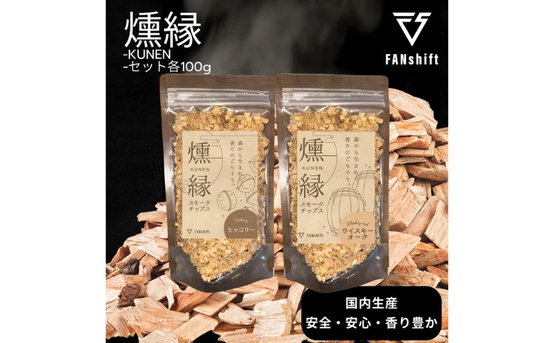 燻製チップ 2種セット 燻縁（ヒッコリー・ウイスキーオーク）KUNEN スモークチップ FANshift アウトドア キャンプ 燻製料理 国内製造 100g×2種 詰め合わせ ファンシフト スモーク 燻製 お手軽