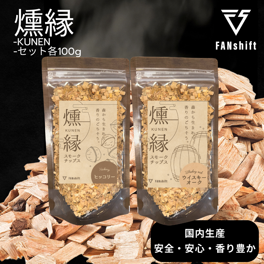 燻製チップ 2種セット 燻縁（ヒッコリー・ウイスキーオーク）KUNEN スモークチップ FANshift アウトドア キャンプ 燻製料理 国内製造 100g×2種 詰め合わせ ファンシフト スモーク 燻製 お手軽