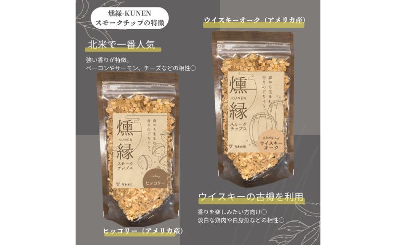 燻製チップ 2種セット 燻縁（ヒッコリー・ウイスキーオーク）KUNEN スモークチップ FANshift アウトドア キャンプ 燻製料理 国内製造 100g×2種 詰め合わせ ファンシフト スモーク 燻製 お手軽