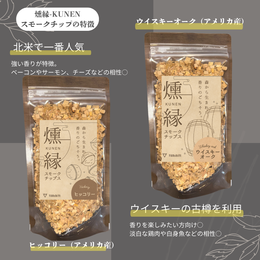燻製チップ 2種セット 燻縁（ヒッコリー・ウイスキーオーク）KUNEN スモークチップ FANshift アウトドア キャンプ 燻製料理 国内製造 100g×2種 詰め合わせ ファンシフト スモーク 燻製 お手軽