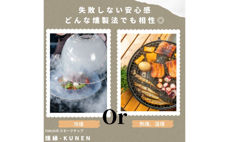 燻製チップ 2種セット 燻縁（サクラ・ブナ）KUNEN スモークチップ FANshift アウトドア キャンプ 燻製料理 国内製造 100g×2種 詰め合わせ ファンシフト サクラ ブナ スモーク 燻製 お手軽