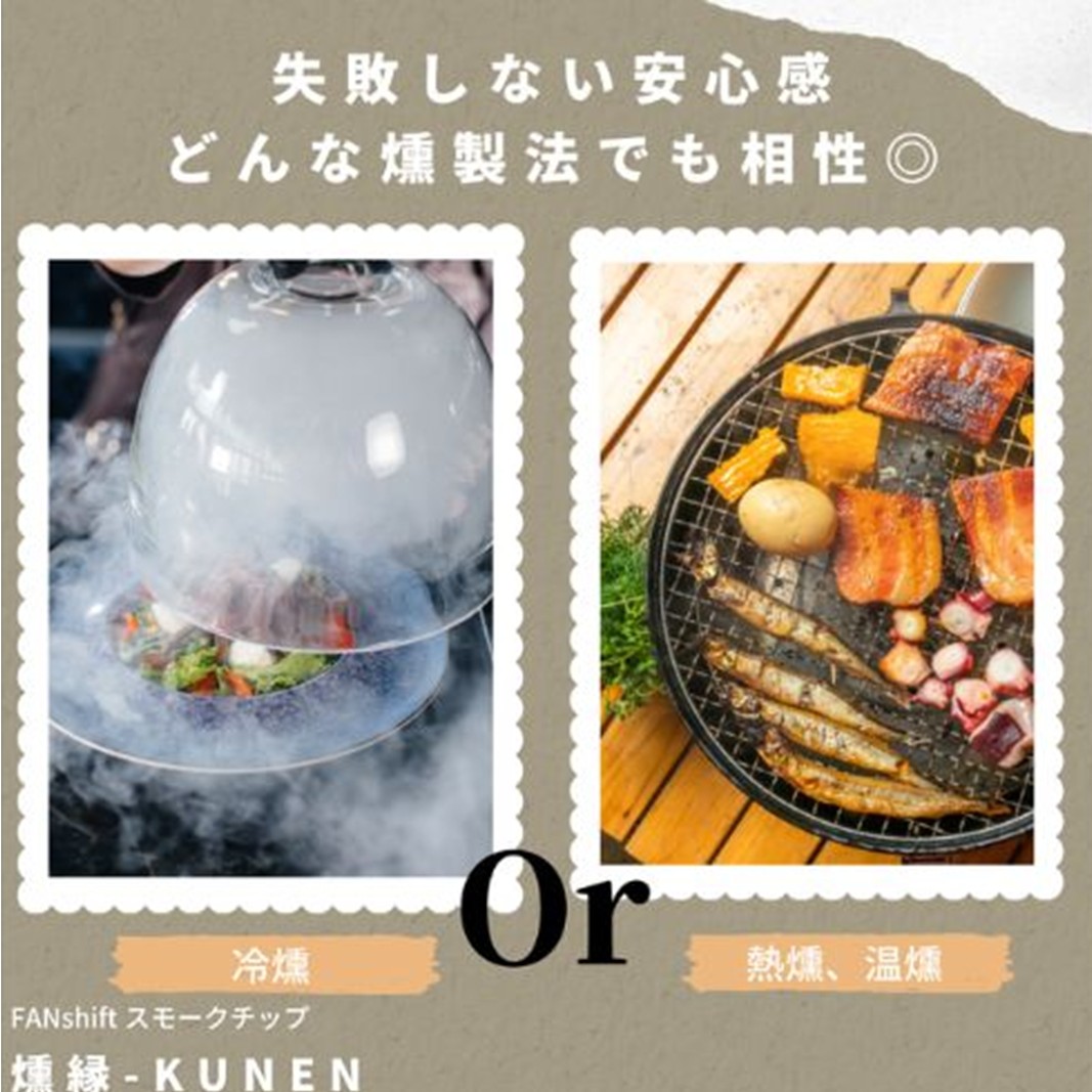 燻製チップ 2種セット 燻縁（ヒッコリー・ウイスキーオーク）KUNEN スモークチップ FANshift アウトドア キャンプ 燻製料理 国内製造 100g×2種 詰め合わせ ファンシフト スモーク 燻製 お手軽