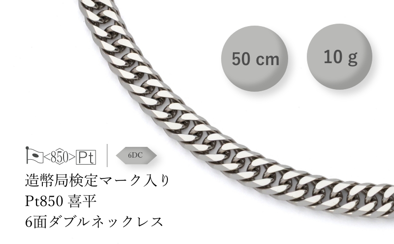 PT850 6面ダブル喜平 ネックレス 10g 50cm ファッション アクセサリー しなやか 高級感 金 プラチナ 日本製 千葉市 千葉県