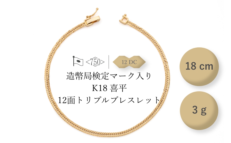 K18 12面トリプル喜平 ブレスレット 3g 18cm ファッション アクセサリー しなやか 高級感 金 プラチナ 日本製 千葉市 千葉県