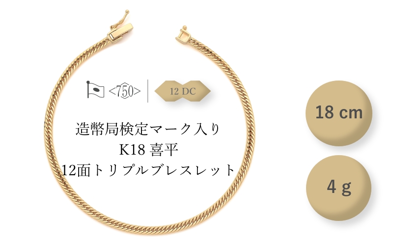 K18 12面トリプル喜平 ブレスレット 4g 18cm ファッション アクセサリー しなやか 高級感 金 プラチナ 日本製 千葉市 千葉県