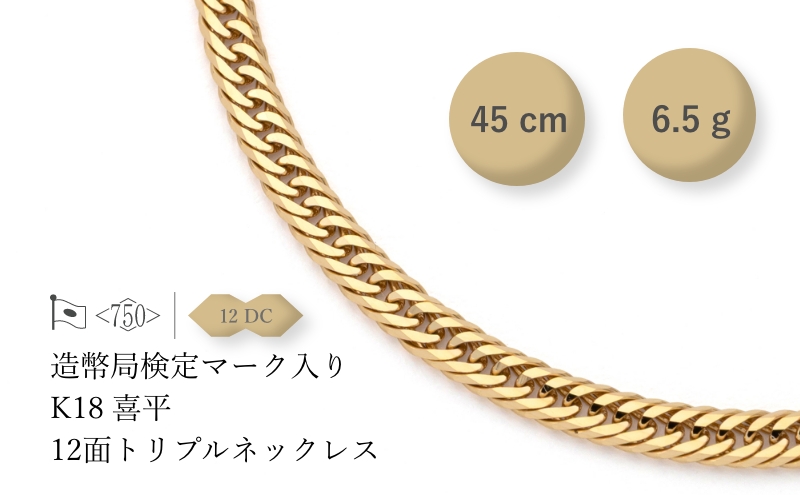 K18 12面トリプル喜平 ネックレス  6.5g 45cm ファッション アクセサリー しなやか 高級感 金 プラチナ 日本製 千葉市 千葉県
