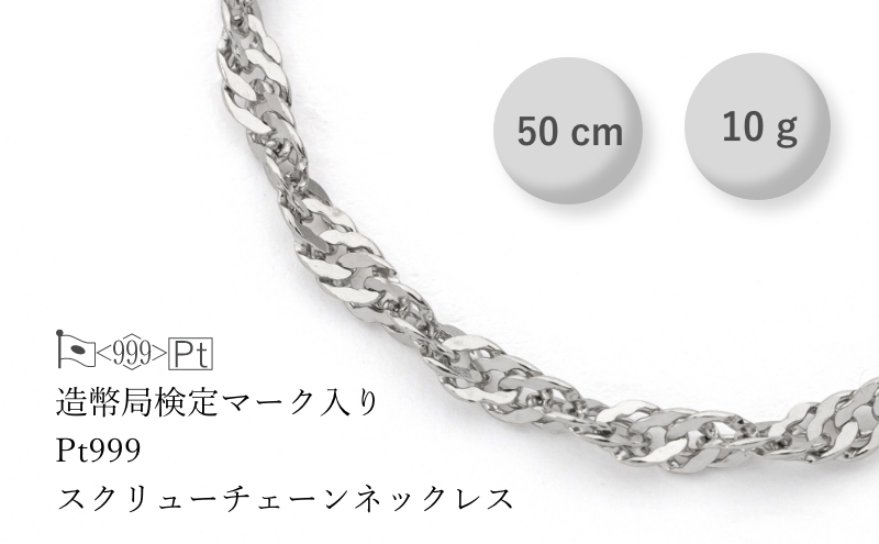 PT999 純プラチナ スクリューネックレス 10g 50cm ファッション アクセサリー シンプル 高級感 金 プラチナ 日本製 千葉市 千葉県