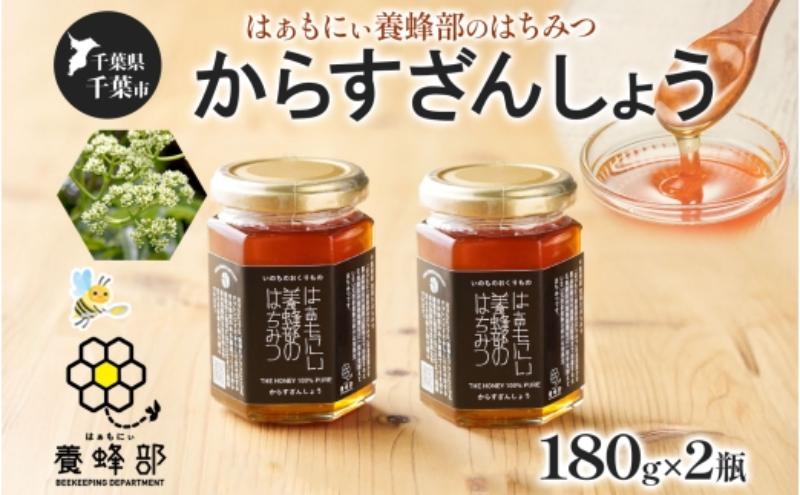 はぁもにぃ 養蜂部のはちみつ からすざんしょう 180g×2個 蜂蜜 ハチミツ 完熟 生はちみつ 千葉県産 里山 花の蜜 スパイシー ギフト 送料無料 千葉県 千葉市