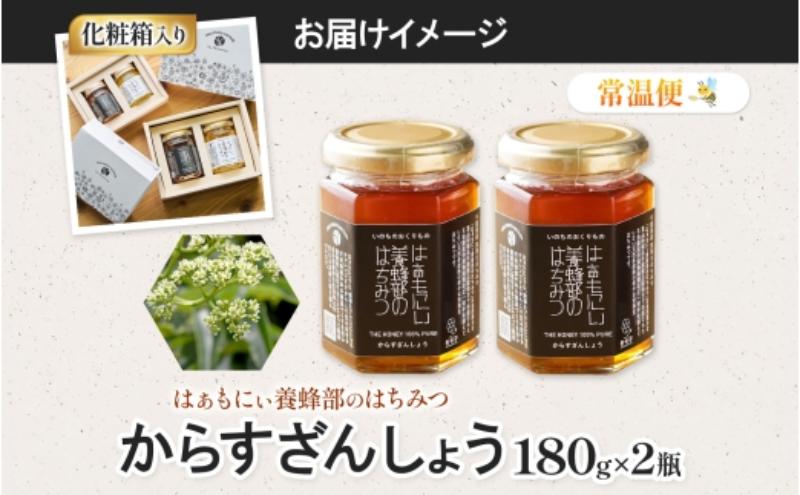 はぁもにぃ 養蜂部のはちみつ からすざんしょう 180g×2個 蜂蜜 ハチミツ 完熟 生はちみつ 千葉県産 里山 花の蜜 スパイシー ギフト 送料無料 千葉県 千葉市