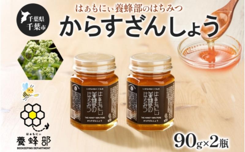 はぁもにぃ 養蜂部のはちみつ からすざんしょう 90g×2個 蜂蜜 ハチミツ 完熟 生はちみつ 千葉県産 里山 花の蜜 スパイシー ギフト 送料無料 千葉県 千葉市