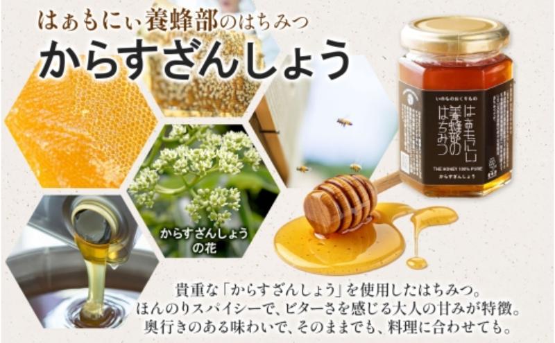 はぁもにぃ 養蜂部のはちみつ からすざんしょう 90g×2個 蜂蜜 ハチミツ 完熟 生はちみつ 千葉県産 里山 花の蜜 スパイシー ギフト 送料無料 千葉県 千葉市