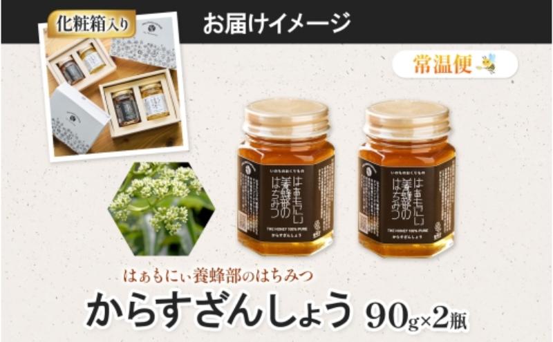はぁもにぃ 養蜂部のはちみつ からすざんしょう 90g×2個 蜂蜜 ハチミツ 完熟 生はちみつ 千葉県産 里山 花の蜜 スパイシー ギフト 送料無料 千葉県 千葉市