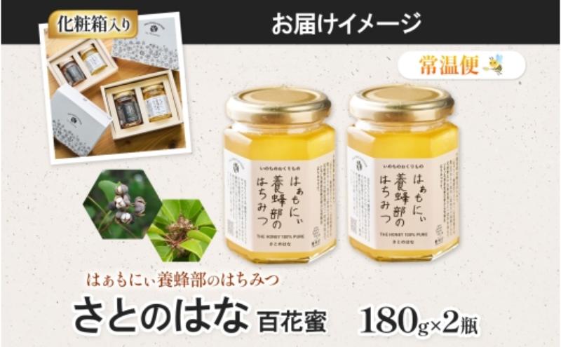 はぁもにぃ 養蜂部のはちみつ さとのはな 180g×2個 蜂蜜 ハチミツ 完熟 生はちみつ 非加熱 千葉県産 里山 花の蜜 百花蜜 ギフト 送料無料 千葉県 千葉市
