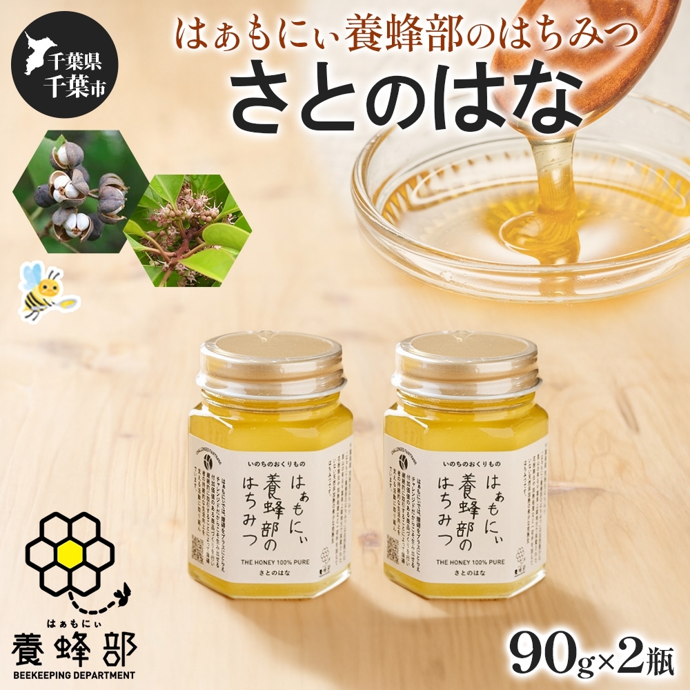 はぁもにぃ 養蜂部のはちみつ さとのはな 90g×2個 蜂蜜 ハチミツ 完熟 生はちみつ 非加熱 千葉県産 里山 花の蜜 百花蜜 ギフト 送料無料 千葉県 千葉市