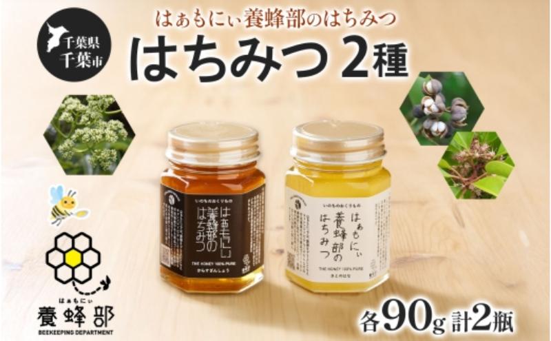 はぁもにぃ 養蜂部のはちみつ 2種 セット からすざんしょう さとのはな 各90g×1個 蜂蜜 ハチミツ 完熟 生はちみつ 非加熱 千葉県産 里山 花の蜜 百花蜜 ギフト 送料無料 千葉県 千葉市