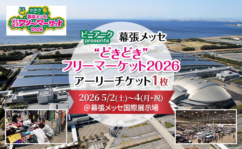ピーアーク presents幕張メッセ”どきどき“フリーマーケット2026◎アーリーチケット1日券（通常入場より約90分前から順次入場可能）2026 5/2(土)～４(月・祝)　＠ 幕張メッセ国際展示場１～６