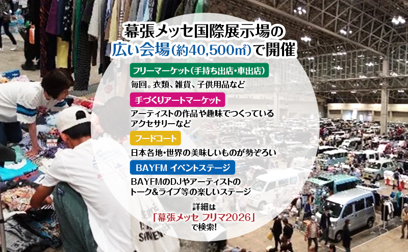 ピーアーク presents幕張メッセ”どきどき“フリーマーケット2026◎アーリーチケット1日券（通常入場より約90分前から順次入場可能）2026 5/2(土)～４(月・祝)　＠ 幕張メッセ国際展示場１～６
