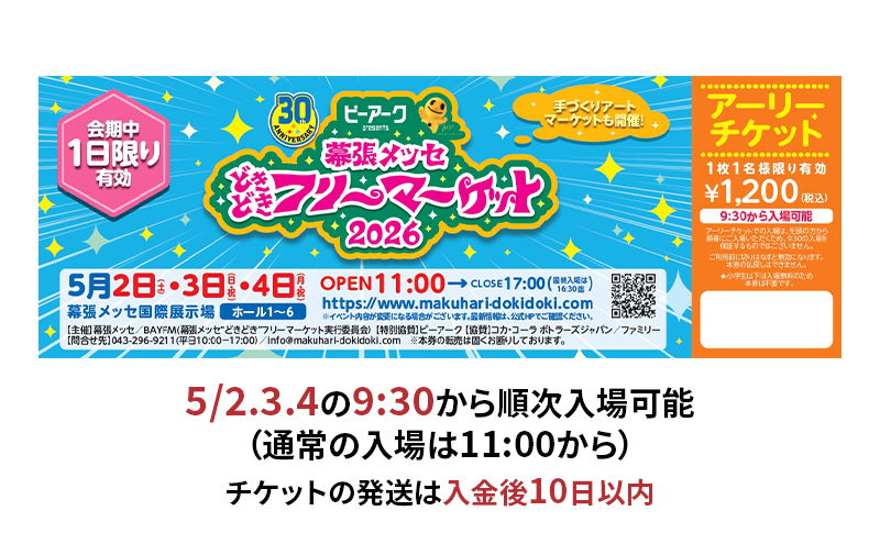 ピーアーク presents幕張メッセ”どきどき“フリーマーケット2026◎アーリーチケット1日券（通常入場より約90分前から順次入場可能）2026 5/2(土)～４(月・祝)　＠ 幕張メッセ国際展示場１～６