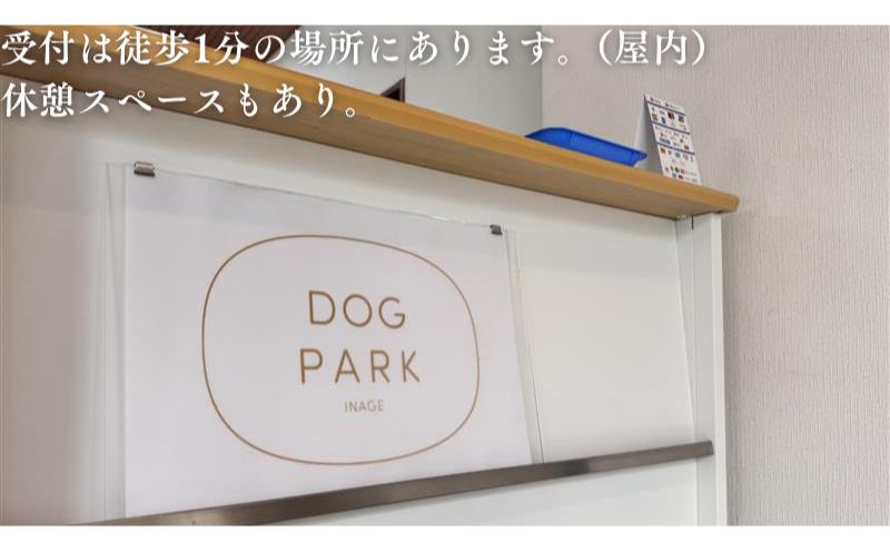 稲毛海浜公園ドッグラン回数券（3回分/15キロ以下対象） チケット 利用券 回数券 ペット 犬 ドッグラン DOG　PARK INAGE 屋外 千葉県 千葉市 稲毛