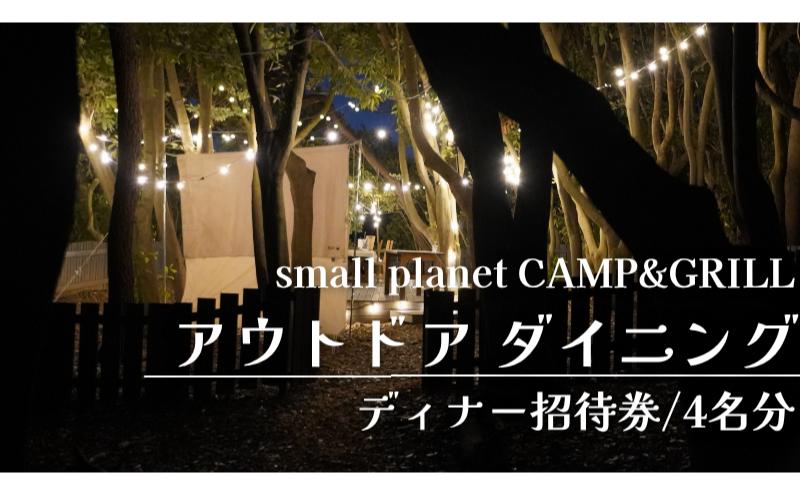 アウトドアダイニング/ディナー招待券4名分 チケット お食事券 アウトドア プライベート small planet CAMP&GRILL 稲毛海浜公園 千葉県 千葉市 稲毛