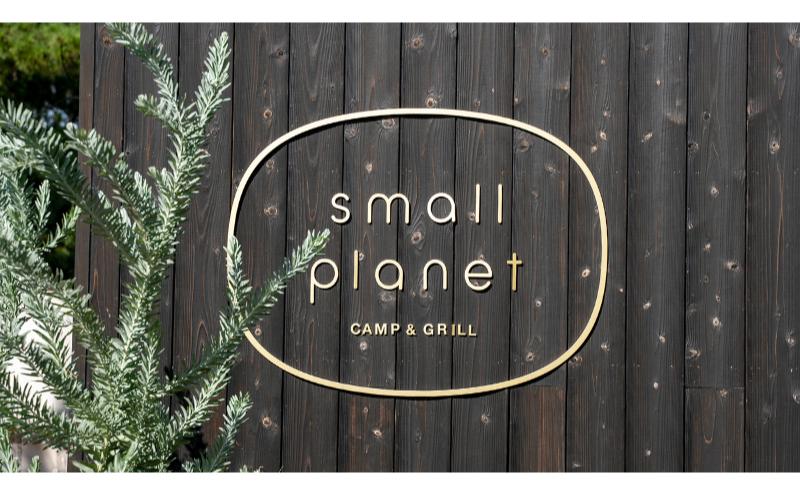 アウトドアダイニング/ディナー招待券4名分 チケット お食事券 アウトドア プライベート small planet CAMP&GRILL 稲毛海浜公園 千葉県 千葉市 稲毛