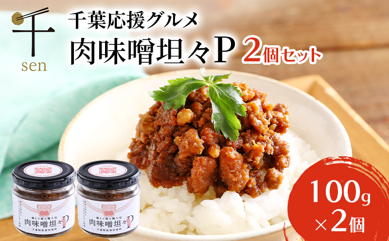 惣菜 千葉応援グルメ「肉味噌坦々P」2個セット 濃厚 香ばしい 贅沢 厳選素材 千葉県産豚肉 ご飯のお供 上質  万能 自宅用 贈り物 手土産 千葉市 千葉県
