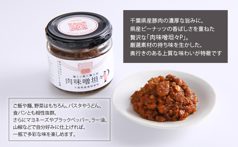 惣菜 千葉応援グルメ「肉味噌坦々P」2個セット 濃厚 香ばしい 贅沢 厳選素材 千葉県産豚肉 ご飯のお供 上質  万能 自宅用 贈り物 手土産 千葉市 千葉県