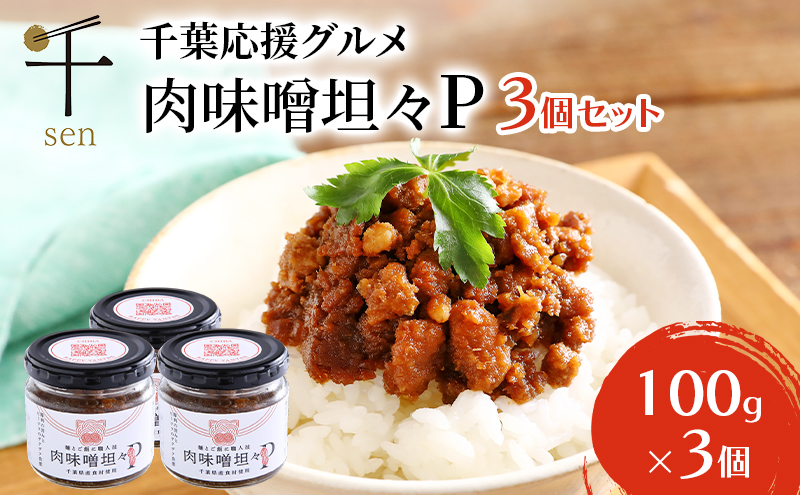 惣菜 千葉応援グルメ「肉味噌坦々P」3個セット 濃厚 香ばしい 贅沢 厳選素材 千葉県産豚肉 ご飯のお供 上質  万能 自宅用 贈り物 手土産 千葉市 千葉県
