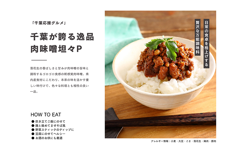 惣菜 千葉応援グルメ「肉味噌坦々P」3個セット 濃厚 香ばしい 贅沢 厳選素材 千葉県産豚肉 ご飯のお供 上質  万能 自宅用 贈り物 手土産 千葉市 千葉県