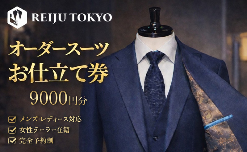 オーダースーツ仕立て券9,000円分 チケット 仕立て券 スーツ オーダー ご褒美 記念日 お祝い 人生の節目 贈り物 プレゼント REIJU TOKYIO 千葉県 千葉市
