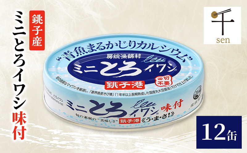 銚子産　ミニとろイワシ味付　12缶　缶詰 イワシ いわし 煮付け 常温保存 防災 備蓄 非常食 保存食 国産 キャンプ 千葉県 千葉市