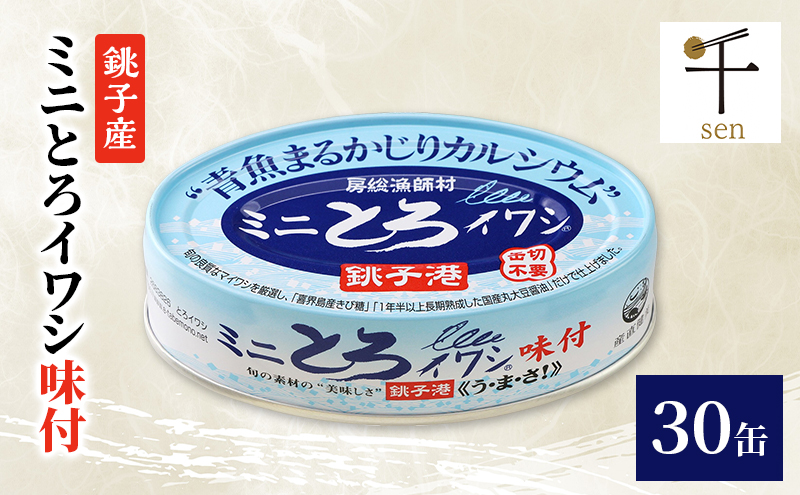 銚子産　ミニとろイワシ味付　30缶　缶詰 イワシ いわし 煮付け 常温保存 防災 備蓄 非常食 保存食 国産 キャンプ 千葉県 千葉市
