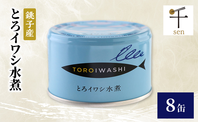 銚子産　とろイワシ水煮　8缶　缶詰 イワシ いわし 水煮 常温保存 防災 備蓄 非常食 保存食 国産 キャンプ 千葉県 千葉市