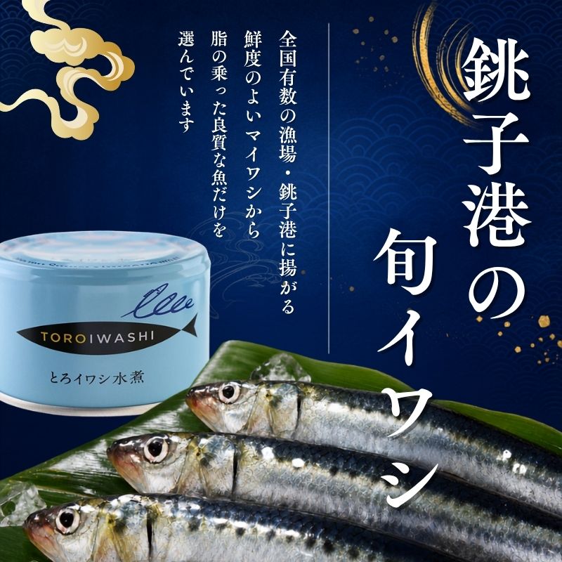 銚子産　とろイワシ水煮　8缶　缶詰 イワシ いわし 水煮 常温保存 防災 備蓄 非常食 保存食 国産 キャンプ 千葉県 千葉市