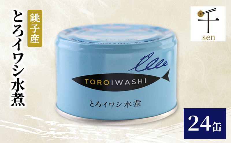 銚子産　とろイワシ水煮　24缶　缶詰 イワシ いわし 水煮 常温保存 防災 備蓄 非常食 保存食 国産 キャンプ 千葉県 千葉市