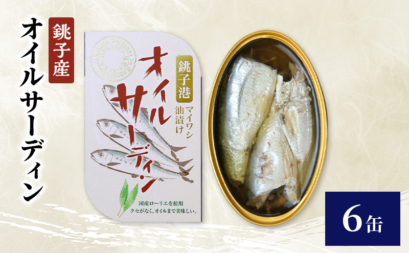 銚子産　オイルサーディン　6缶　缶詰 イワシ いわし 常温保存 防災 備蓄 非常食 保存食 国産 キャンプ パスタ カナッペ サラダ 炒め物 千葉県 千葉市