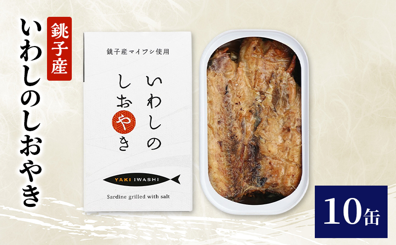 銚子産　いわしのしおやき　10缶　缶詰 イワシ いわし 常温保存 防災 備蓄 非常食 保存食 国産 サンドイッチ サラダ パスタ ピザ おつまみ 千葉県 千葉市