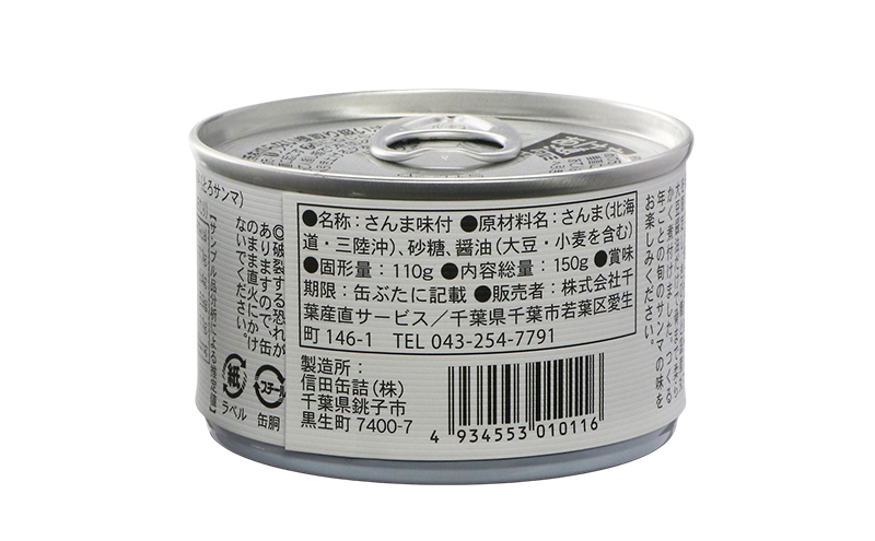 とろさんま醤油煮　8缶　缶詰 さんま サンマ 秋刀魚 煮魚 常温保存 防災 備蓄 非常食 保存食 国産 千葉県 千葉市