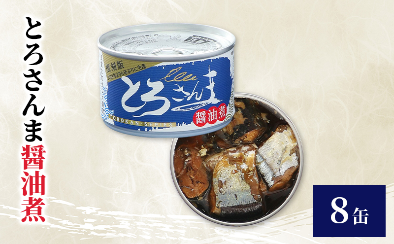 とろさんま醤油煮　8缶　缶詰 さんま サンマ 秋刀魚 煮魚 常温保存 防災 備蓄 非常食 保存食 国産 千葉県 千葉市