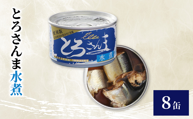 とろさんま水煮　8缶　缶詰 さんま サンマ 秋刀魚 水煮 常温保存 防災 備蓄 非常食 保存食 国産 千葉県 千葉市