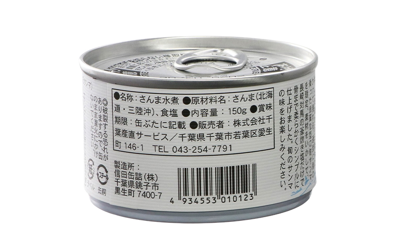 とろさんま水煮　8缶　缶詰 さんま サンマ 秋刀魚 水煮 常温保存 防災 備蓄 非常食 保存食 国産 千葉県 千葉市